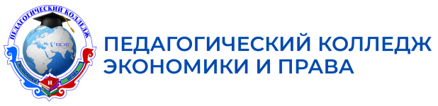 Логотип Педагогический колледж экономики и права